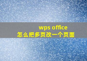 wps office怎么把多页改一个页面